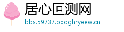 居心叵测网